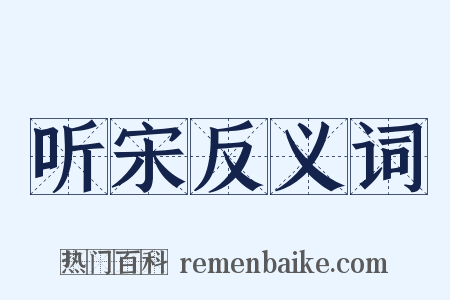 听宋反义词是什么意思的图片